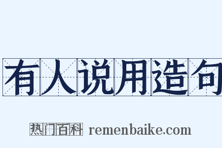 有人说用造句是什么意思的图片